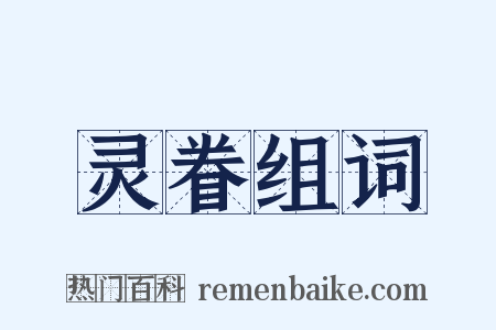 灵眷组词是什么意思的图片